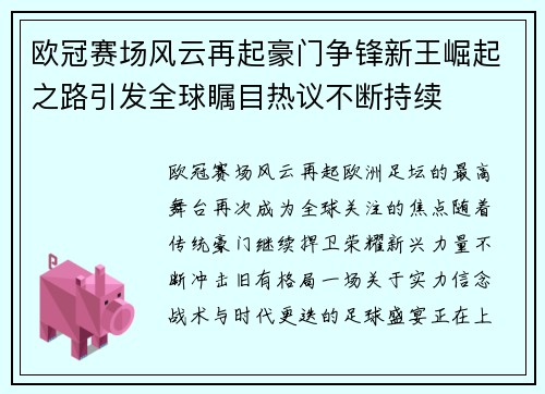 欧冠赛场风云再起豪门争锋新王崛起之路引发全球瞩目热议不断持续