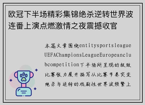 欧冠下半场精彩集锦绝杀逆转世界波连番上演点燃激情之夜震撼收官