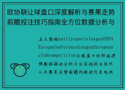欧协联让球盘口深度解析与赛果走势前瞻投注技巧指南全方位数据分析与实战策略参考