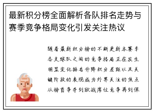最新积分榜全面解析各队排名走势与赛季竞争格局变化引发关注热议