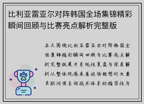 比利亚雷亚尔对阵韩国全场集锦精彩瞬间回顾与比赛亮点解析完整版