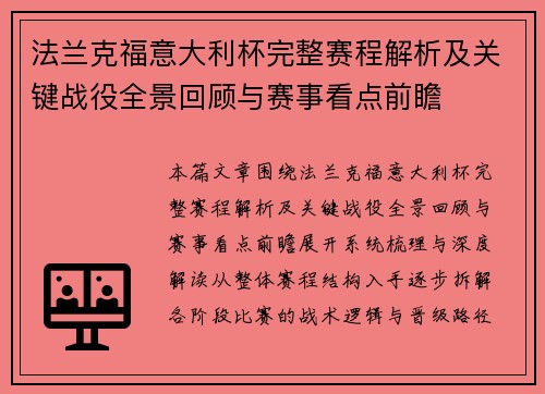 法兰克福意大利杯完整赛程解析及关键战役全景回顾与赛事看点前瞻