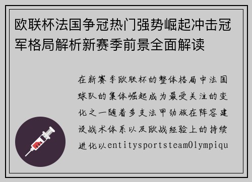 欧联杯法国争冠热门强势崛起冲击冠军格局解析新赛季前景全面解读