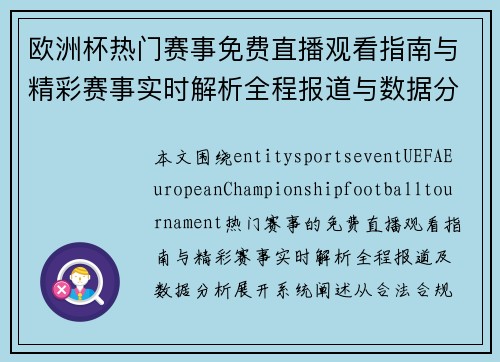 欧洲杯热门赛事免费直播观看指南与精彩赛事实时解析全程报道与数据分析