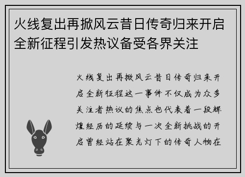 火线复出再掀风云昔日传奇归来开启全新征程引发热议备受各界关注