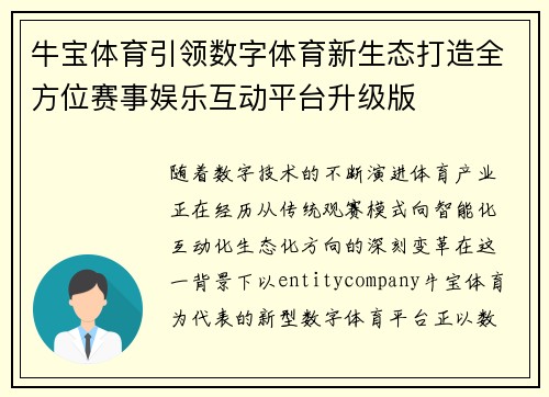 牛宝体育引领数字体育新生态打造全方位赛事娱乐互动平台升级版