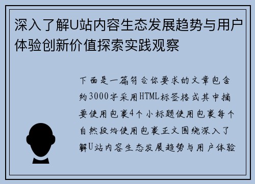 深入了解U站内容生态发展趋势与用户体验创新价值探索实践观察 深入了解U站内容生态发展趋势与用户体验创新价值探索实践观察