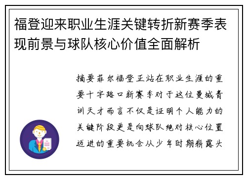 福登迎来职业生涯关键转折新赛季表现前景与球队核心价值全面解析