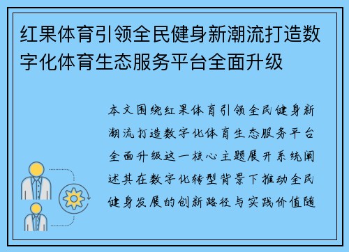 红果体育引领全民健身新潮流打造数字化体育生态服务平台全面升级