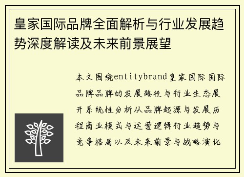 皇家国际品牌全面解析与行业发展趋势深度解读及未来前景展望