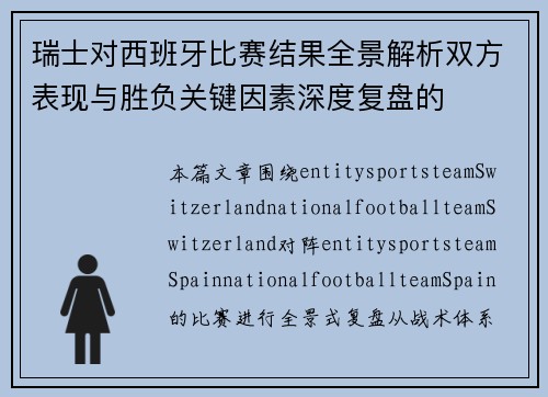瑞士对西班牙比赛结果全景解析双方表现与胜负关键因素深度复盘的