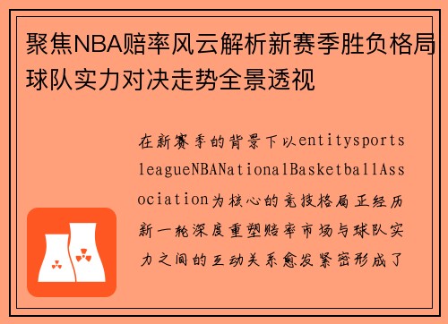 聚焦NBA赔率风云解析新赛季胜负格局球队实力对决走势全景透视
