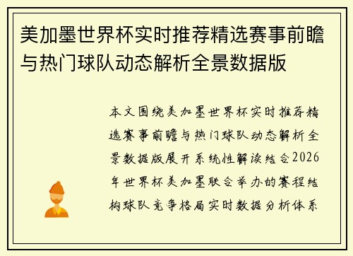 美加墨世界杯实时推荐精选赛事前瞻与热门球队动态解析全景数据版 美加墨世界杯实时推荐精选赛事前瞻与热门球队动态解析全景数据版