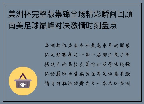 美洲杯完整版集锦全场精彩瞬间回顾南美足球巅峰对决激情时刻盘点