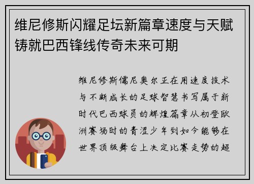 维尼修斯闪耀足坛新篇章速度与天赋铸就巴西锋线传奇未来可期