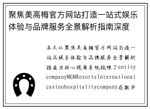 聚焦美高梅官方网站打造一站式娱乐体验与品牌服务全景解析指南深度