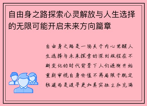 自由身之路探索心灵解放与人生选择的无限可能开启未来方向篇章