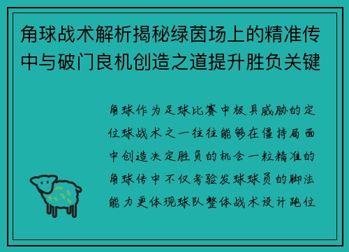 角球战术解析揭秘绿茵场上的精准传中与破门良机创造之道提升胜负关键