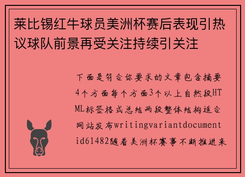 莱比锡红牛球员美洲杯赛后表现引热议球队前景再受关注持续引关注 莱比锡红牛球员美洲杯赛后表现引热议球队前景再受关注持续引关注