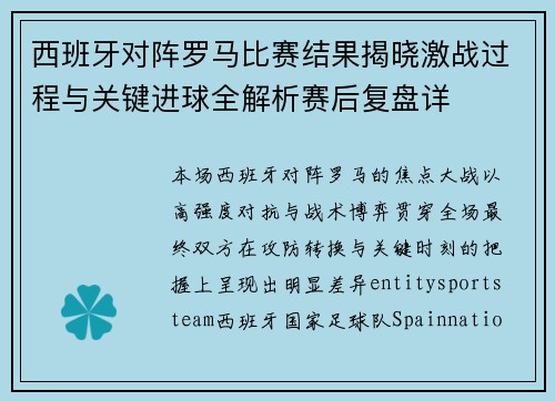 西班牙对阵罗马比赛结果揭晓激战过程与关键进球全解析赛后复盘详 西班牙对阵罗马比赛结果揭晓激战过程与关键进球全解析赛后复盘详