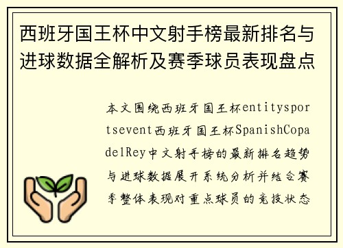 西班牙国王杯中文射手榜最新排名与进球数据全解析及赛季球员表现盘点