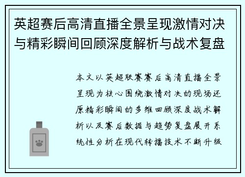 英超赛后高清直播全景呈现激情对决与精彩瞬间回顾深度解析与战术复盘
