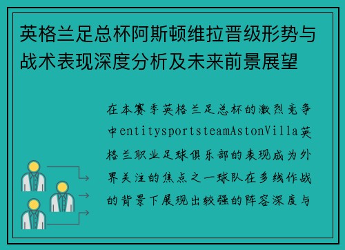 英格兰足总杯阿斯顿维拉晋级形势与战术表现深度分析及未来前景展望