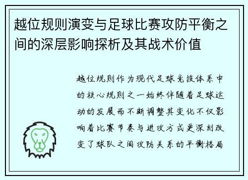越位规则演变与足球比赛攻防平衡之间的深层影响探析及其战术价值