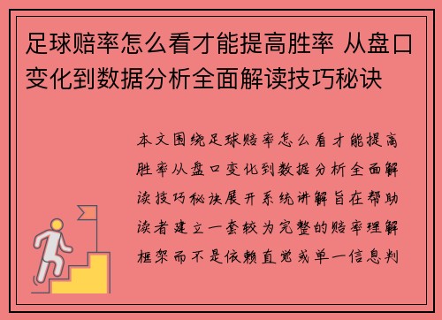 足球赔率怎么看才能提高胜率 从盘口变化到数据分析全面解读技巧秘诀
