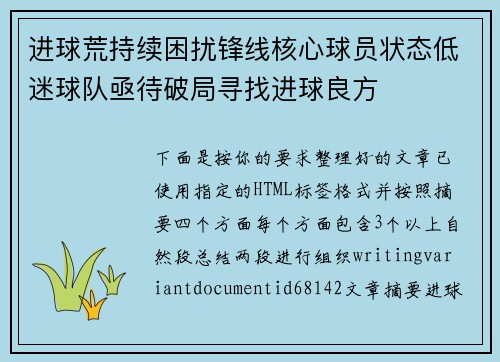 进球荒持续困扰锋线核心球员状态低迷球队亟待破局寻找进球良方
