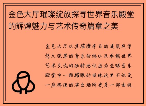 金色大厅璀璨绽放探寻世界音乐殿堂的辉煌魅力与艺术传奇篇章之美