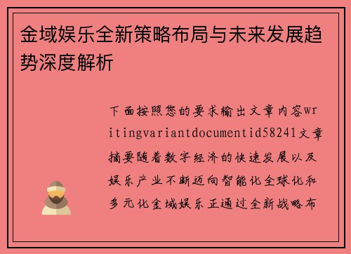 金域娱乐全新策略布局与未来发展趋势深度解析 金域娱乐全新策略布局与未来发展趋势深度解析