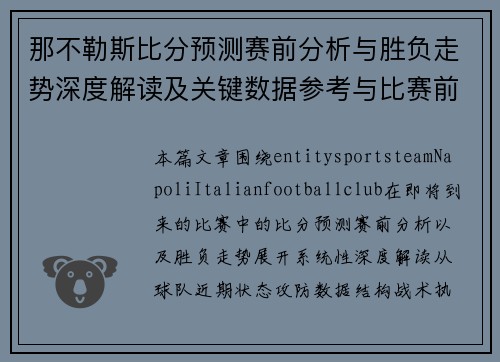 那不勒斯比分预测赛前分析与胜负走势深度解读及关键数据参考与比赛前瞻