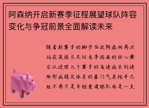 阿森纳开启新赛季征程展望球队阵容变化与争冠前景全面解读未来