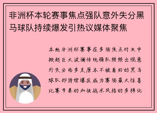 非洲杯本轮赛事焦点强队意外失分黑马球队持续爆发引热议媒体聚焦