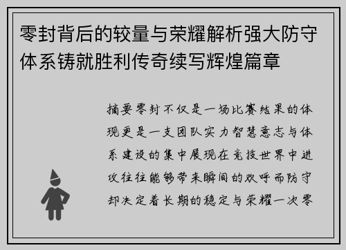 零封背后的较量与荣耀解析强大防守体系铸就胜利传奇续写辉煌篇章 零封背后的较量与荣耀解析强大防守体系铸就胜利传奇续写辉煌篇章
