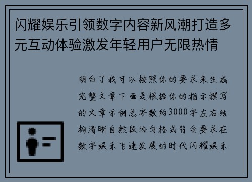 闪耀娱乐引领数字内容新风潮打造多元互动体验激发年轻用户无限热情 闪耀娱乐引领数字内容新风潮打造多元互动体验激发年轻用户无限热情