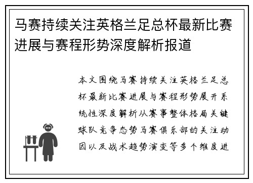 马赛持续关注英格兰足总杯最新比赛进展与赛程形势深度解析报道