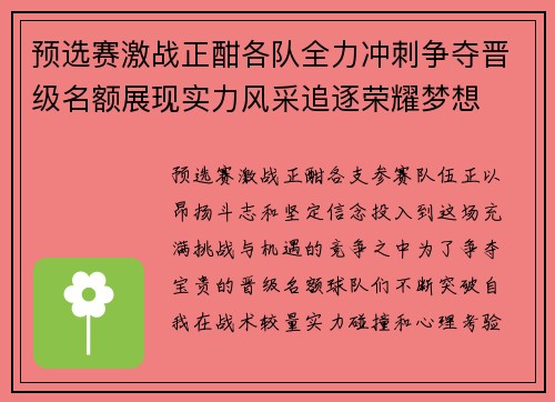 预选赛激战正酣各队全力冲刺争夺晋级名额展现实力风采追逐荣耀梦想
