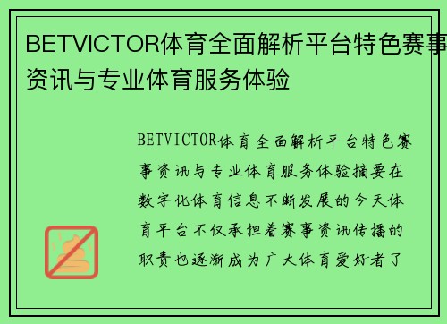 BETVICTOR体育全面解析平台特色赛事资讯与专业体育服务体验
