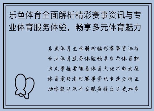 乐鱼体育全面解析精彩赛事资讯与专业体育服务体验，畅享多元体育魅力