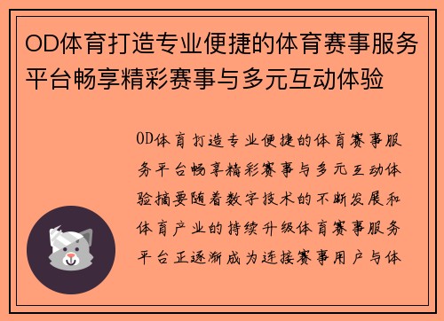 OD体育打造专业便捷的体育赛事服务平台畅享精彩赛事与多元互动体验 OD体育打造专业便捷的体育赛事服务平台畅享精彩赛事与多元互动体验