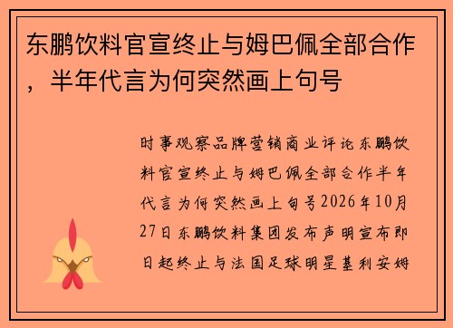东鹏饮料官宣终止与姆巴佩全部合作，半年代言为何突然画上句号