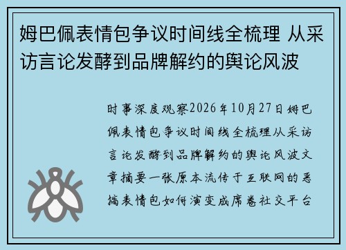 姆巴佩表情包争议时间线全梳理 从采访言论发酵到品牌解约的舆论风波