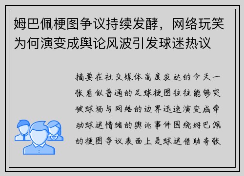 姆巴佩梗图争议持续发酵，网络玩笑为何演变成舆论风波引发球迷热议