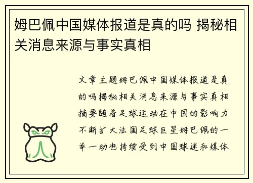 姆巴佩中国媒体报道是真的吗 揭秘相关消息来源与事实真相