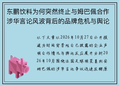 东鹏饮料为何突然终止与姆巴佩合作涉华言论风波背后的品牌危机与舆论争议