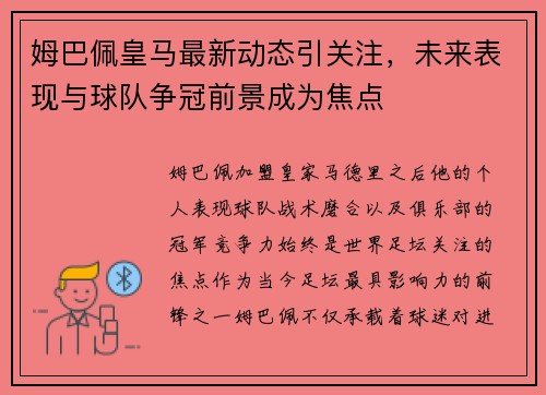 姆巴佩皇马最新动态引关注,未来表现与球队争冠前景成为焦点 姆巴佩皇马最新动态引关注,未来表现与球队争冠前景成为焦点