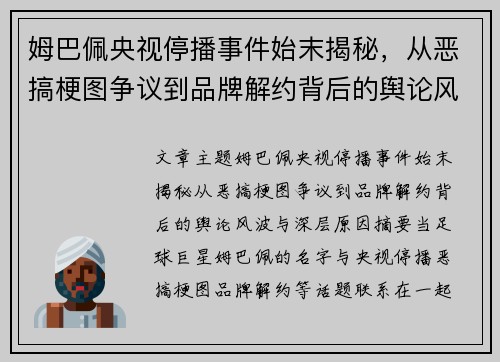 姆巴佩央视停播事件始末揭秘，从恶搞梗图争议到品牌解约背后的舆论风波与深层原因