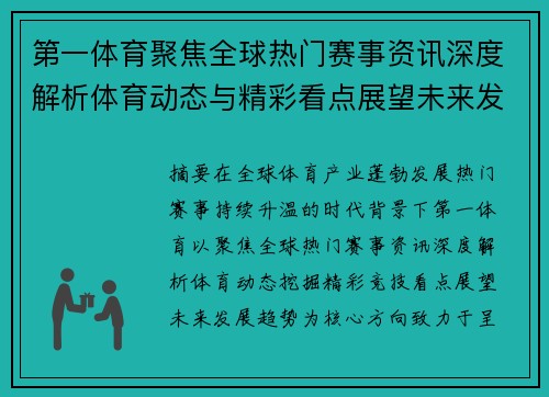 第一体育聚焦全球热门赛事资讯深度解析体育动态与精彩看点展望未来发展趋势